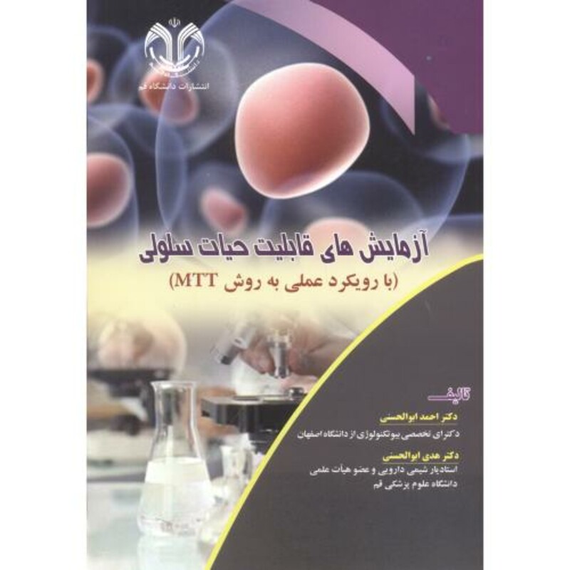 آزمایش های قابلیت حیات سلولی