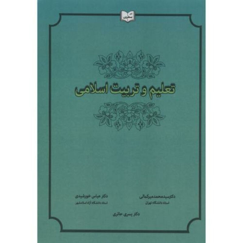 کتاب تعلیم و تربیت اسلامی