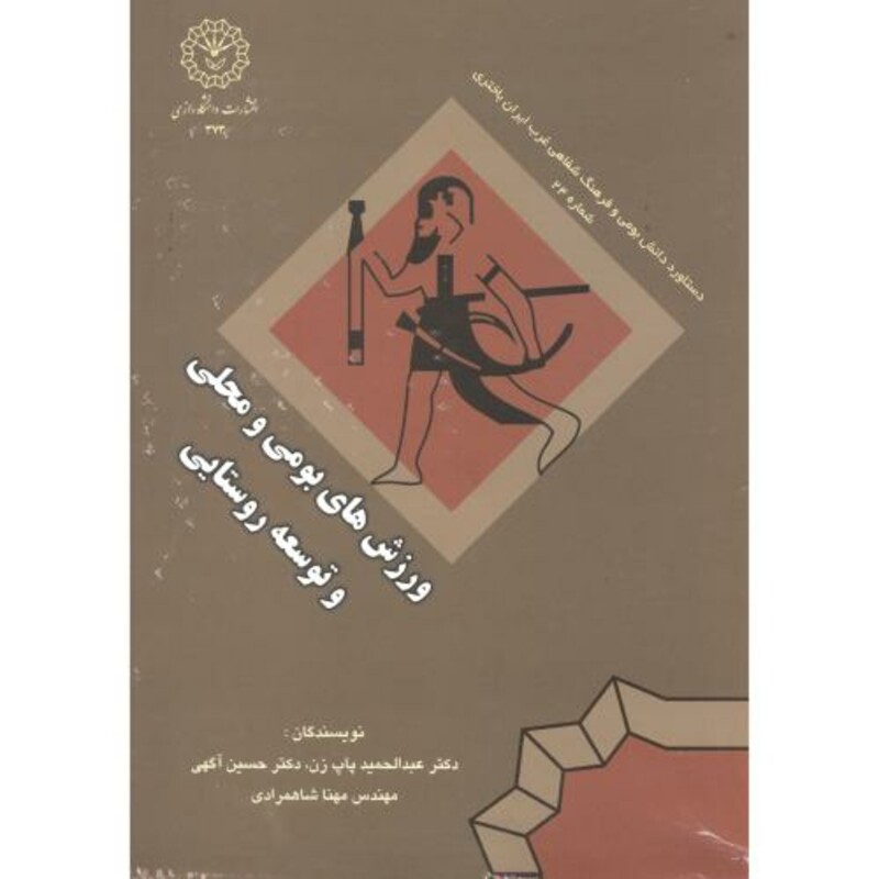 کتاب ورزش های بومی و محلی و توسعه روستایی