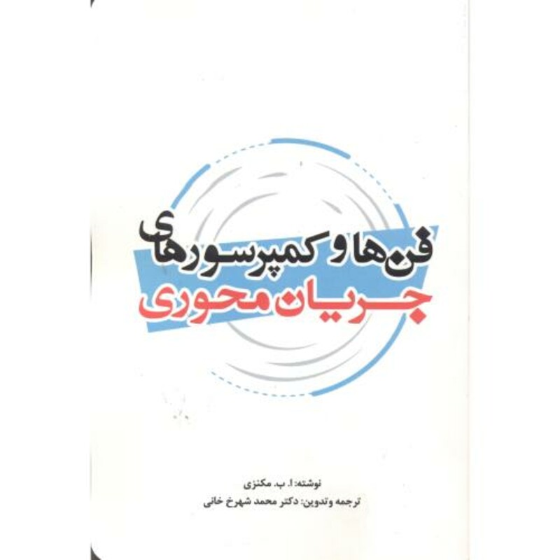 کتاب فن ها و کمپرسورهای جریان محوری