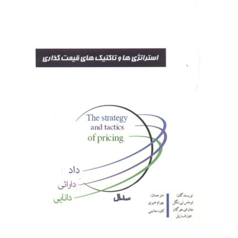 کتاب استراتژی ها و تاکتیک های قیمت گذاری