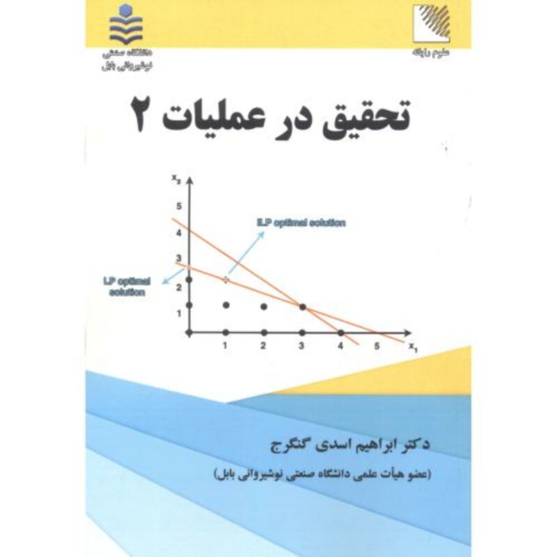 کتاب تحقیق در عملیات 2
