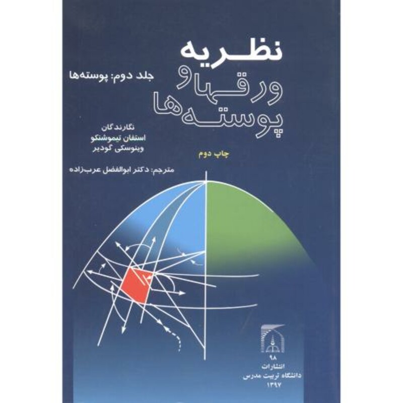 کتاب نظریه ورقها و پوسته ها جلد2 پوسته ها