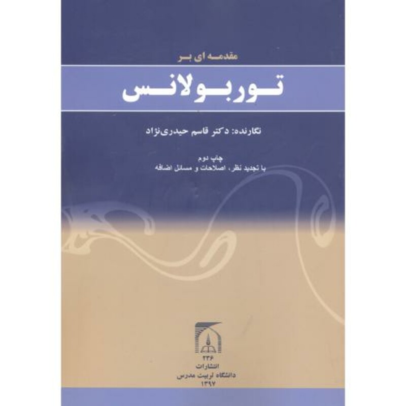 مقدمه ای بر توربولانس