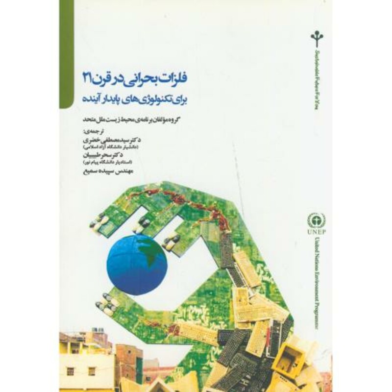 کتاب فلزات بحرانی در قرن 21 برای تکنولوژی های پایدار آینده