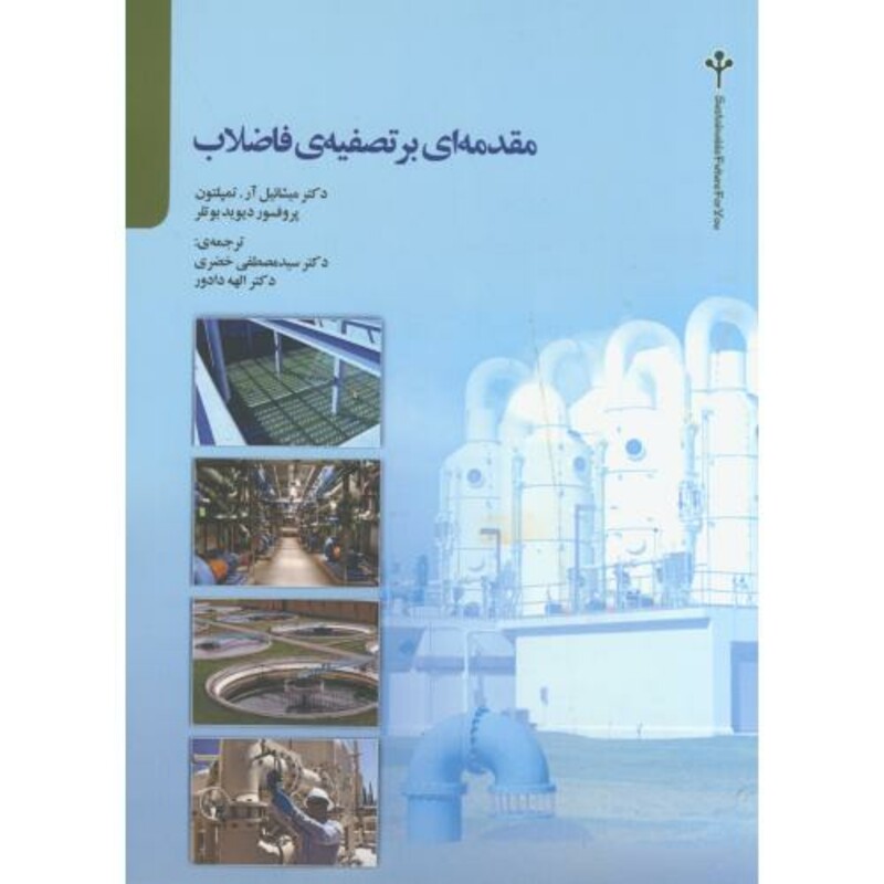 کتاب مقدمه ای بر تصفیه فاضلاب