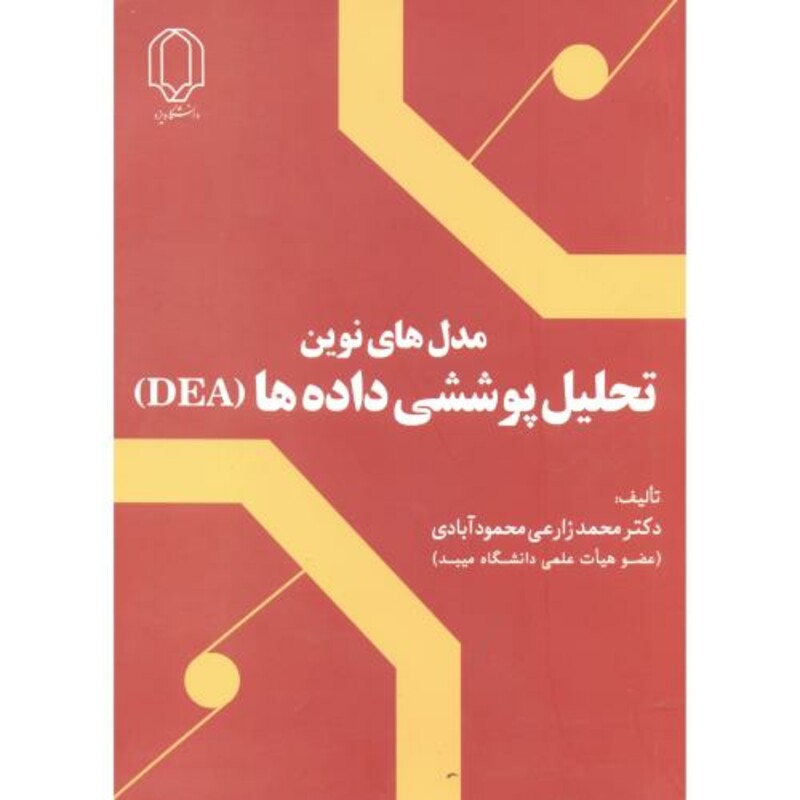 کتاب مدل های نوین تحلیل پوششی داده ها