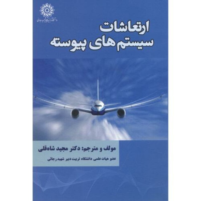 کتاب ارتعاشات سیستم های پیوسته نشر دانشگاه شهید رجایی