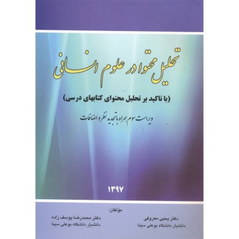 کتاب تحلیل محتوا در علوم انسانی
