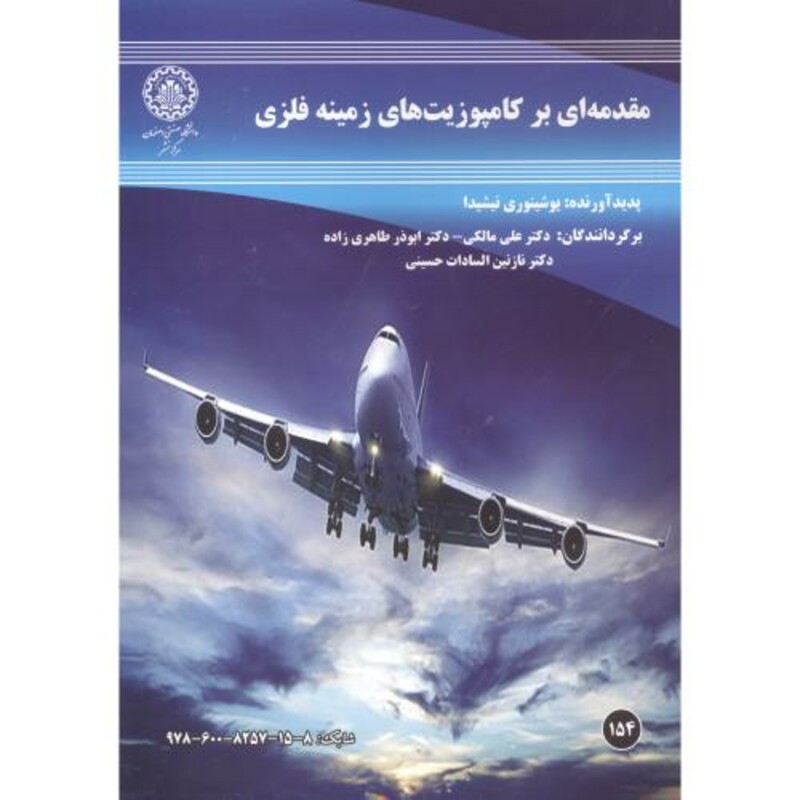 کتاب مقدمه ای بر کامپوزیت های زمینه فلزی