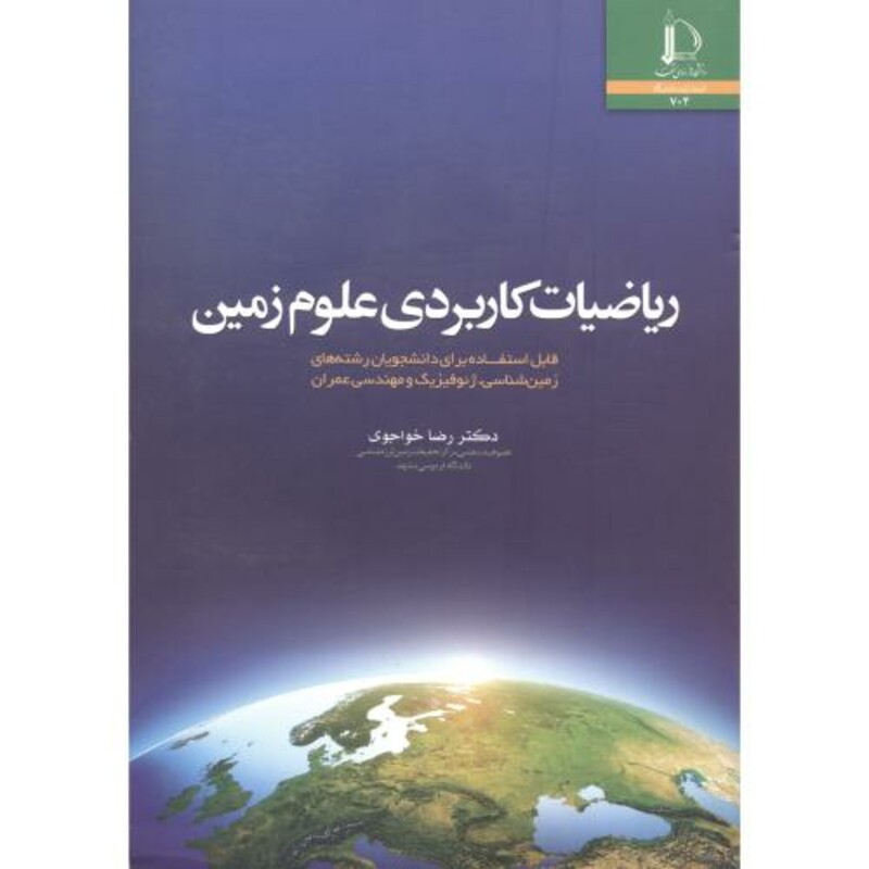 ریاضیات کاربردی علوم زمین