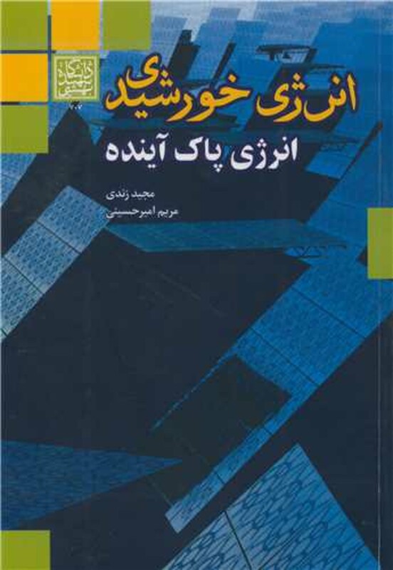 کتاب انرژی خورشیدی انرژی پاک آینده