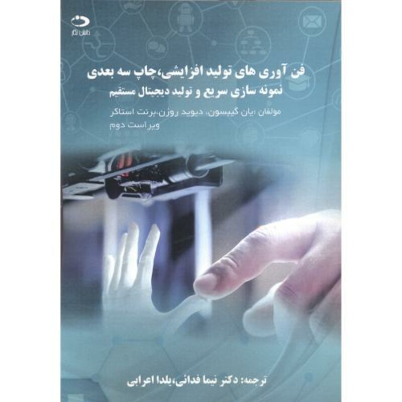 کتاب فن آوری های تولید افزایشی