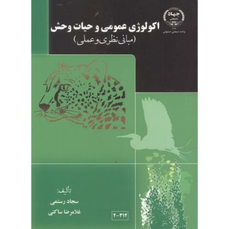 اکولوژی عمومی و حیات وحش