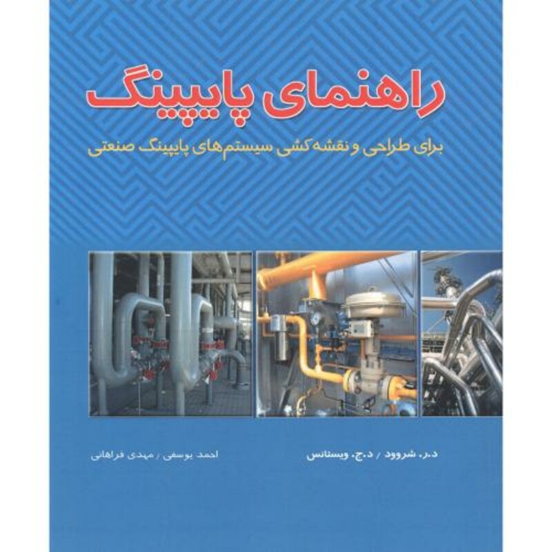 کتاب راهنمای پایپینگ