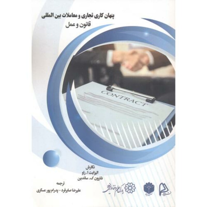 کتاب پنهان کاری تجارت و معاملات بین المللی قانون و عمل