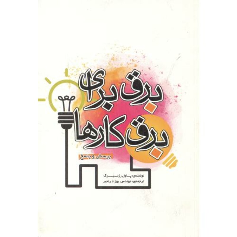 کتاب برق برای برق کارها