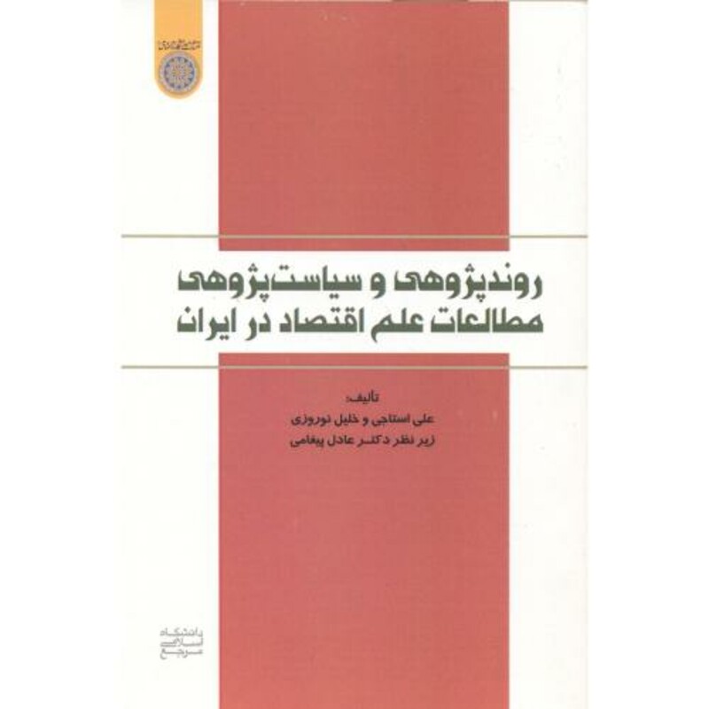 کتاب روندپژوهی وسیاست پژوهی مطالعات علم اقتصاد در ایران