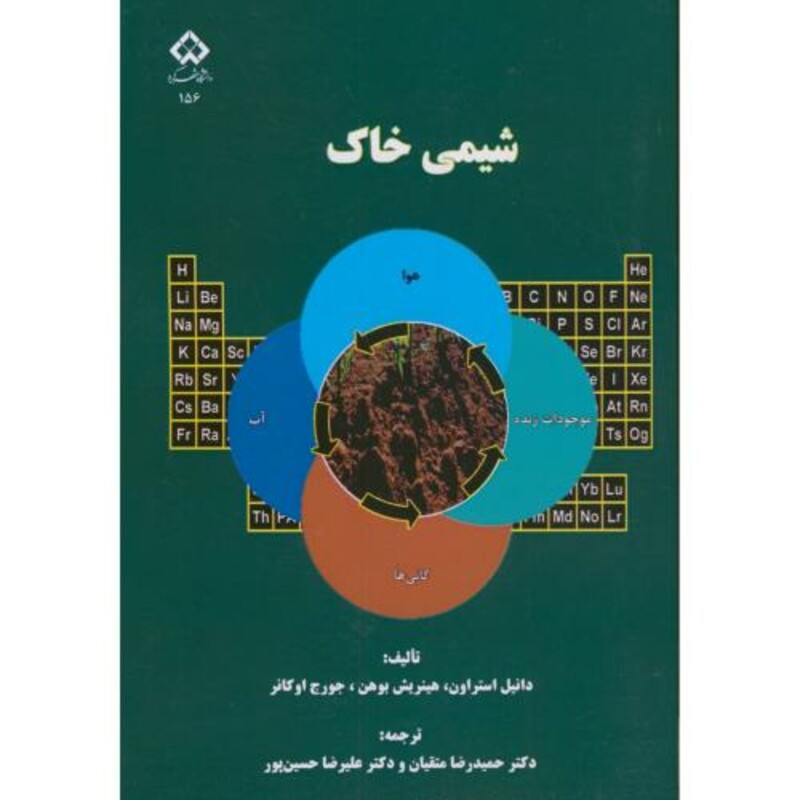 کتاب شیمی خاک نشر دانشگاه شهرکرد