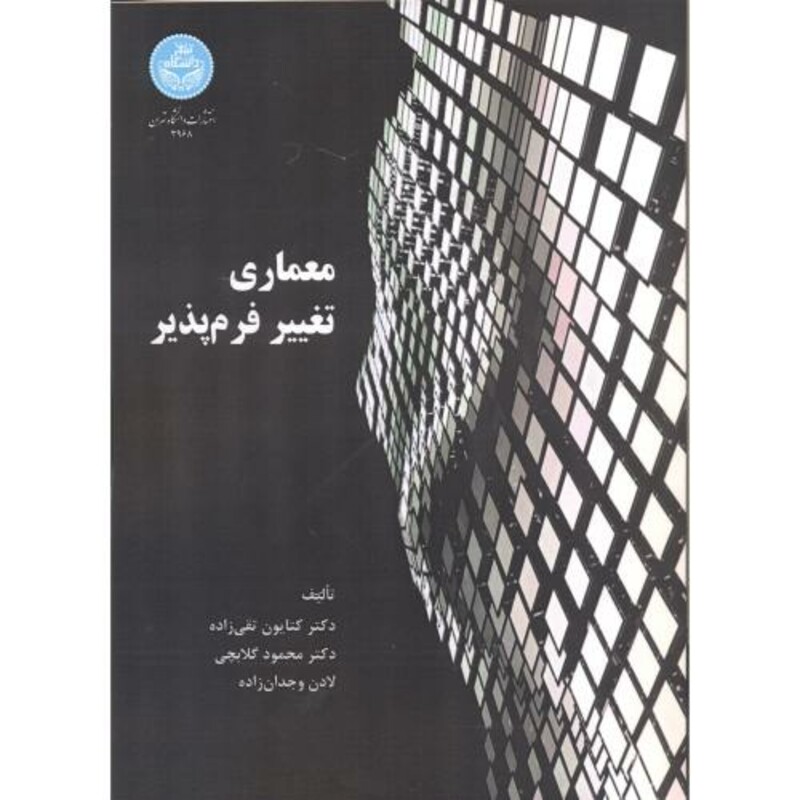 کتاب معماری تغییر فرم پذیر