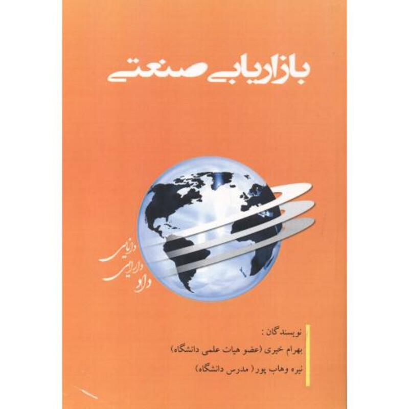 کتاب بازاریابی صنعتی نشر آوینا قلم