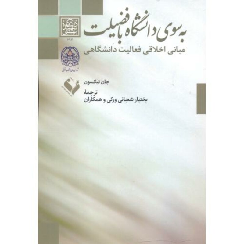 به سوی دانشگاه با فضیلت
