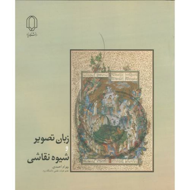 کتاب زبان تصویر و شیوه نقاشی