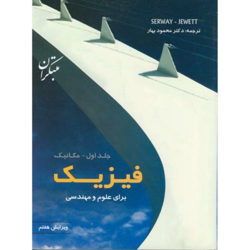 کتاب فیزیک برای علوم و مهندسی جلد1 مکانیک ویرایش 7