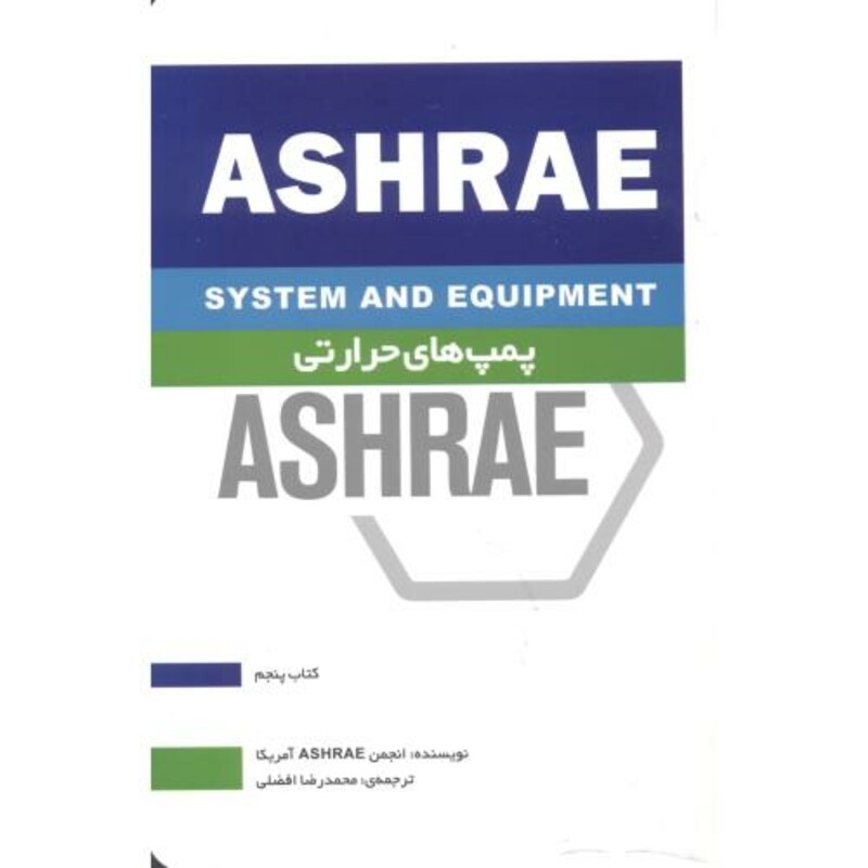 کتاب پمپ های حرارتی ASHRAE کتاب پنجم