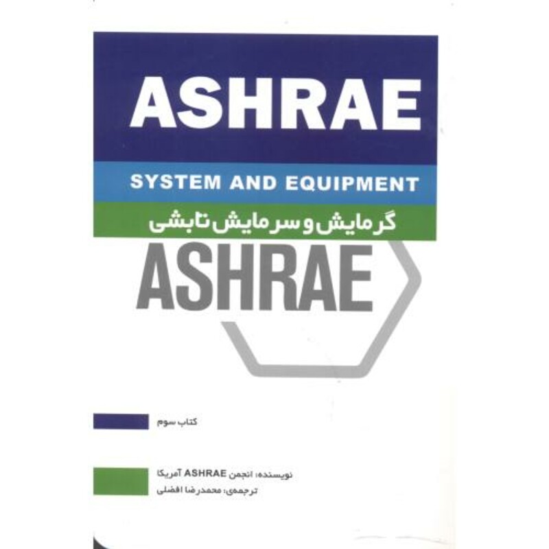 کتاب گرمایش و سرمایش تابشی ASHRAE کتاب سوم
