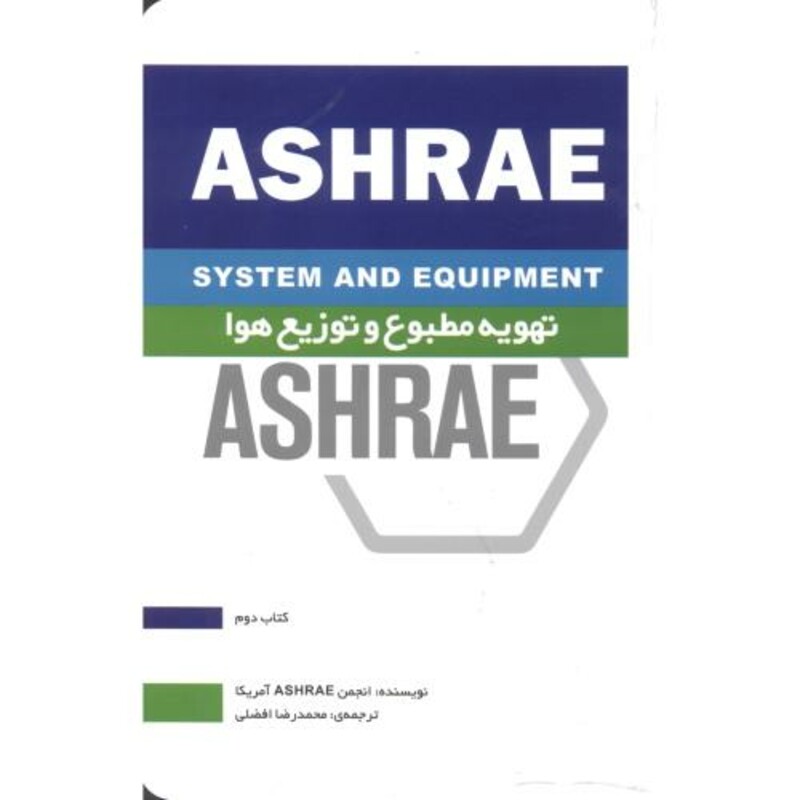 کتاب تهویه مطبوع و توزیع هوا ASHRAE کتاب دوم