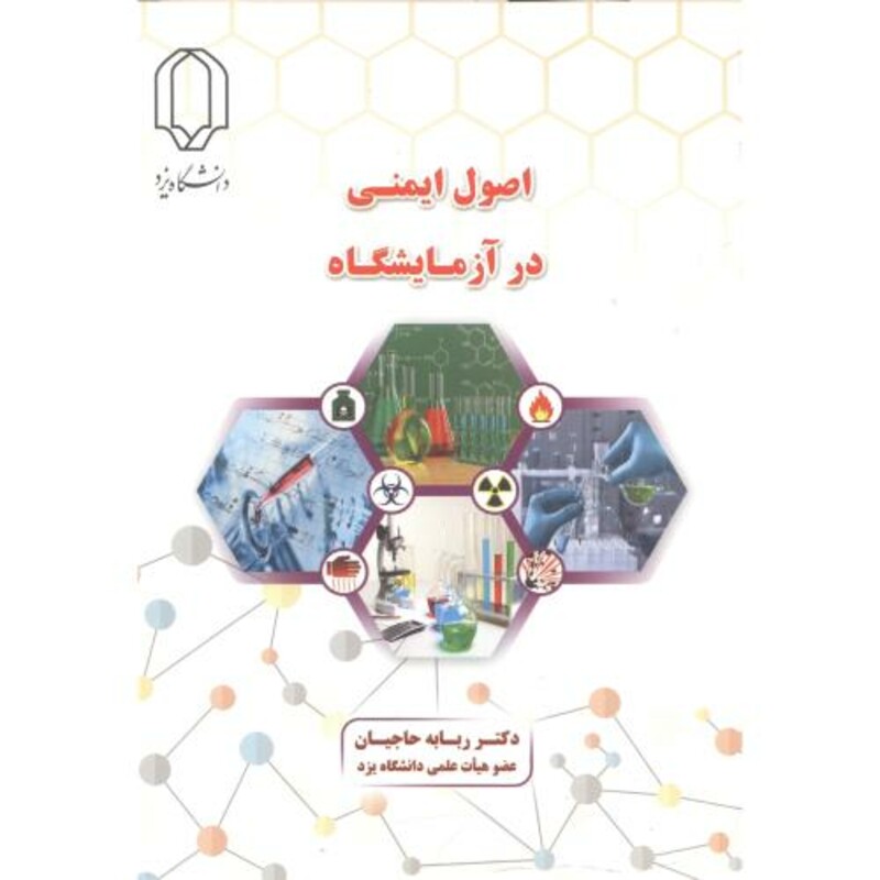 اصول ایمنی در آزمایشگاه