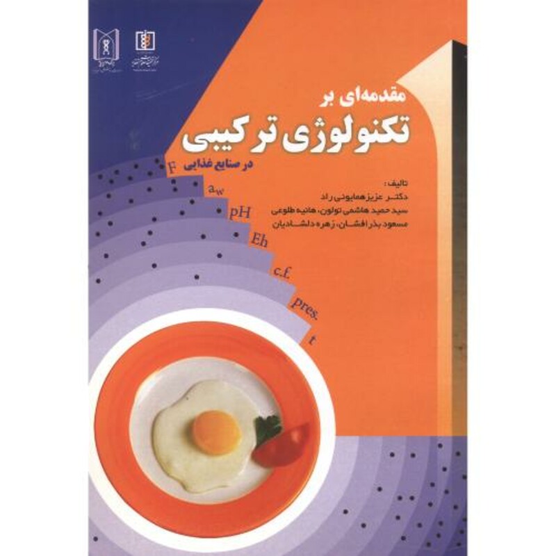 کتاب مقدمه ای بر تکنولوژی ترکیبی در صنایع غذایی