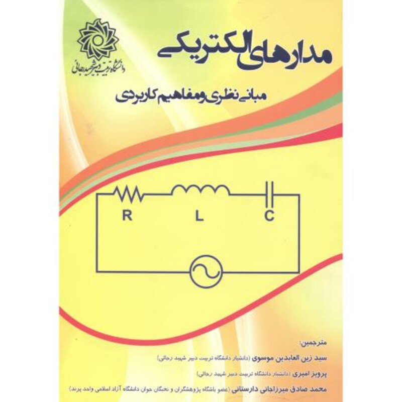 کتاب مدارهای الکتریکی مبانی نظری و مفاهیم کاربردی