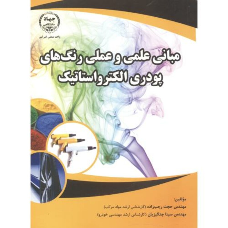 کتاب مبانی علمی و عملی رنگ های پودری الکترواستاتیک