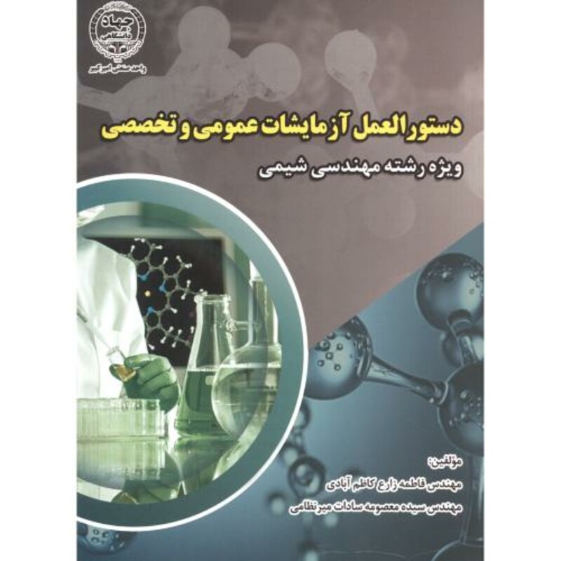 دستورالعمل آزمایشات عمومی و تخصصی