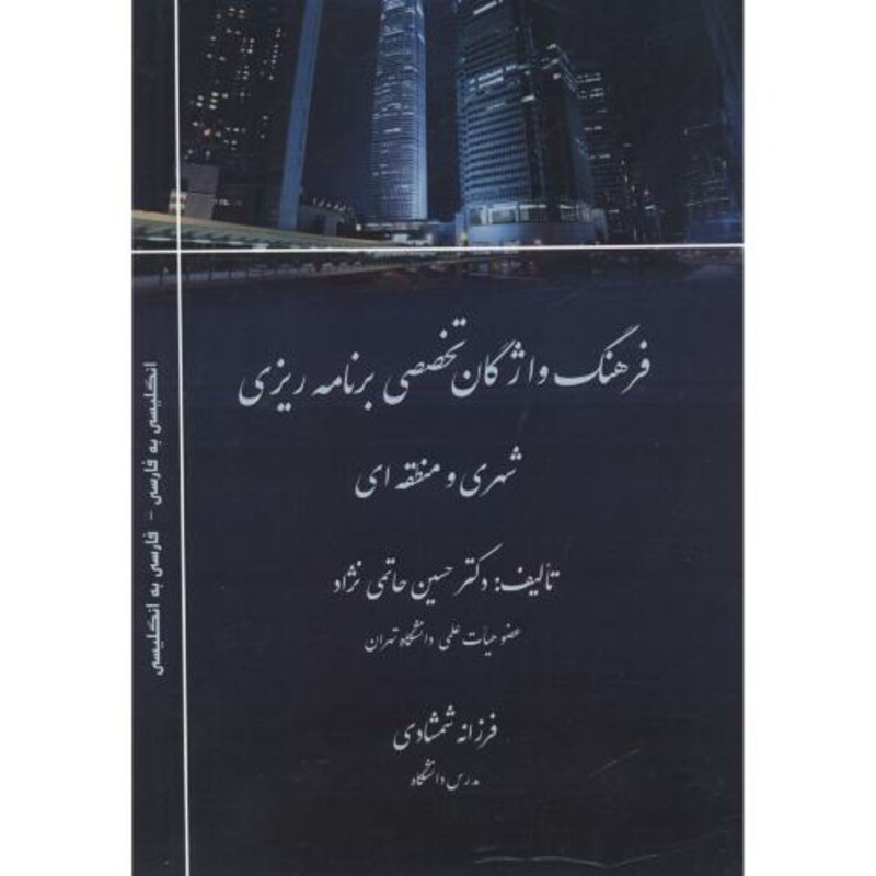 کتاب فرهنگ واژگان تخصصی برنامه ریزی شهری و منطقه ای