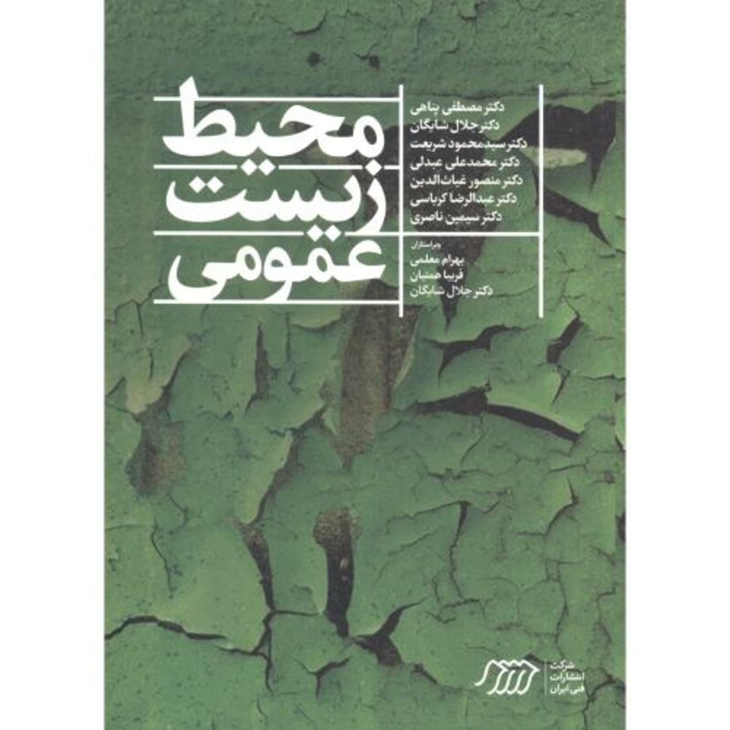 کتاب محیط زیست عمومی نشر فنی ایران