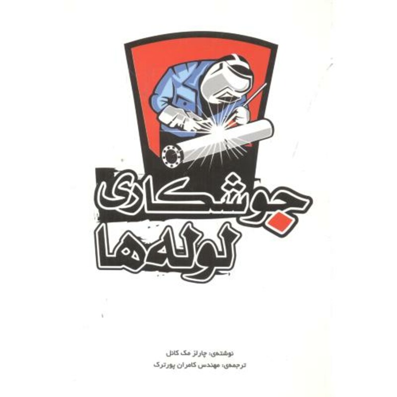 کتاب جوشکاری لوله ها