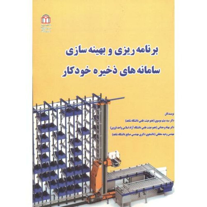 کتاب برنامه ریزی و بهینه سازی سامانه های ذخیره خودکار