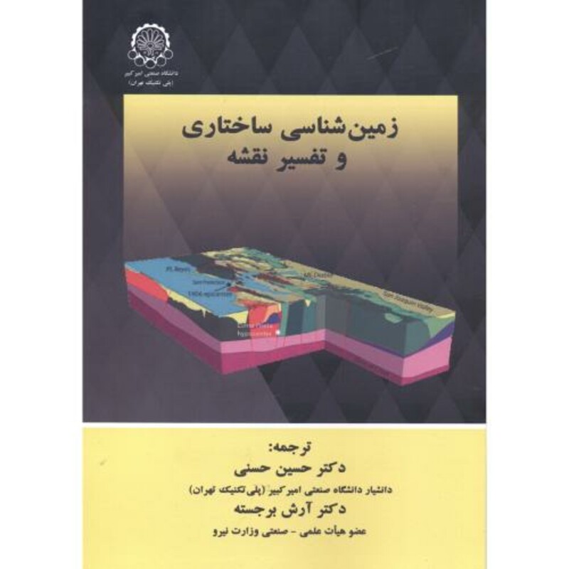 کتاب زمین شناسی ساختاری و تفسیر نقشه