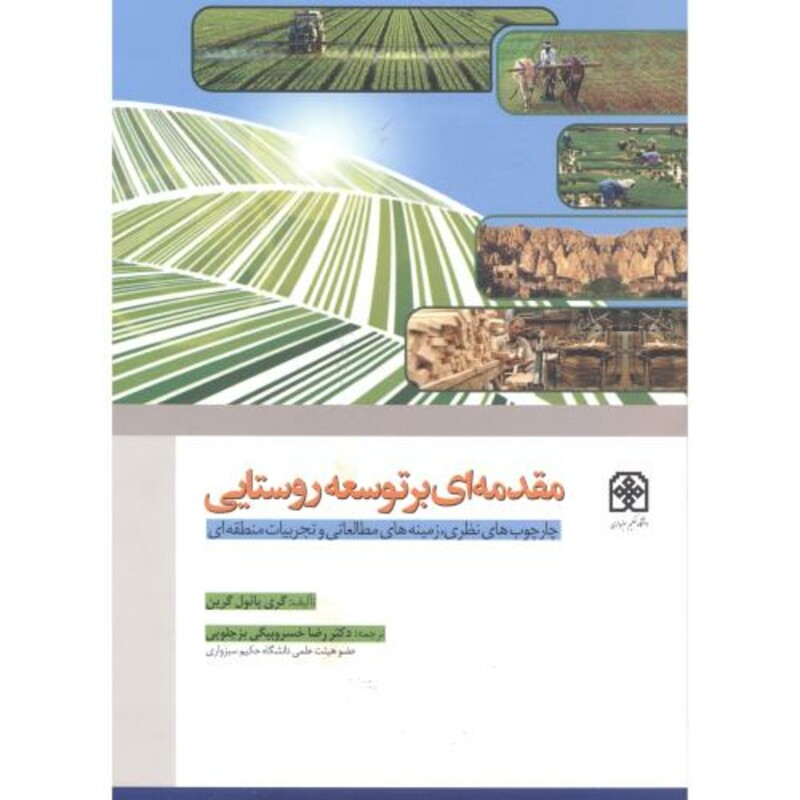 کتاب مقدمه ای بر توسعه روستایی