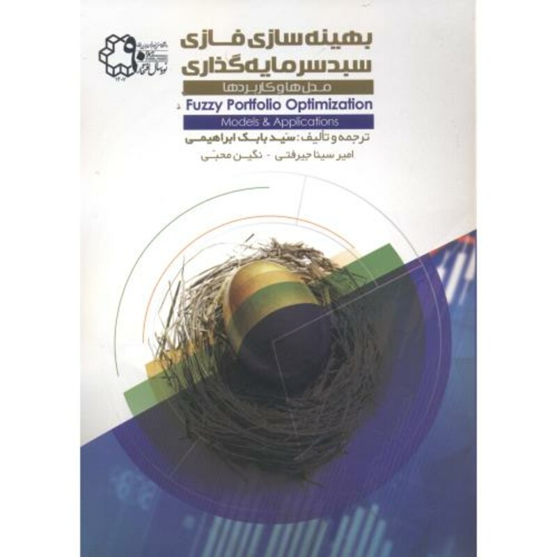 کتاب بهینه سازی فازی سبد سرمایه گذاری