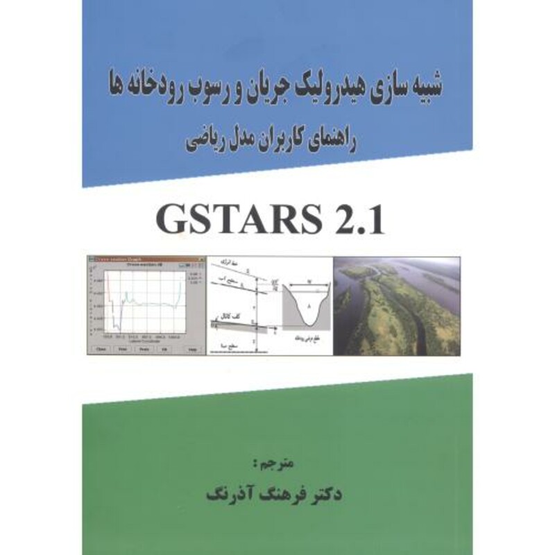 کتاب شبیه سازی هیدرولیک جریان و رسوب رودخانه ها راهنمای کاربران مدل ریاضی