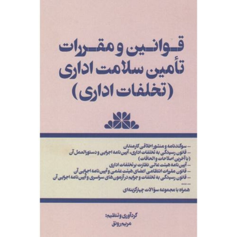 کتاب قوانین و مقررات تامین سلامت اداری