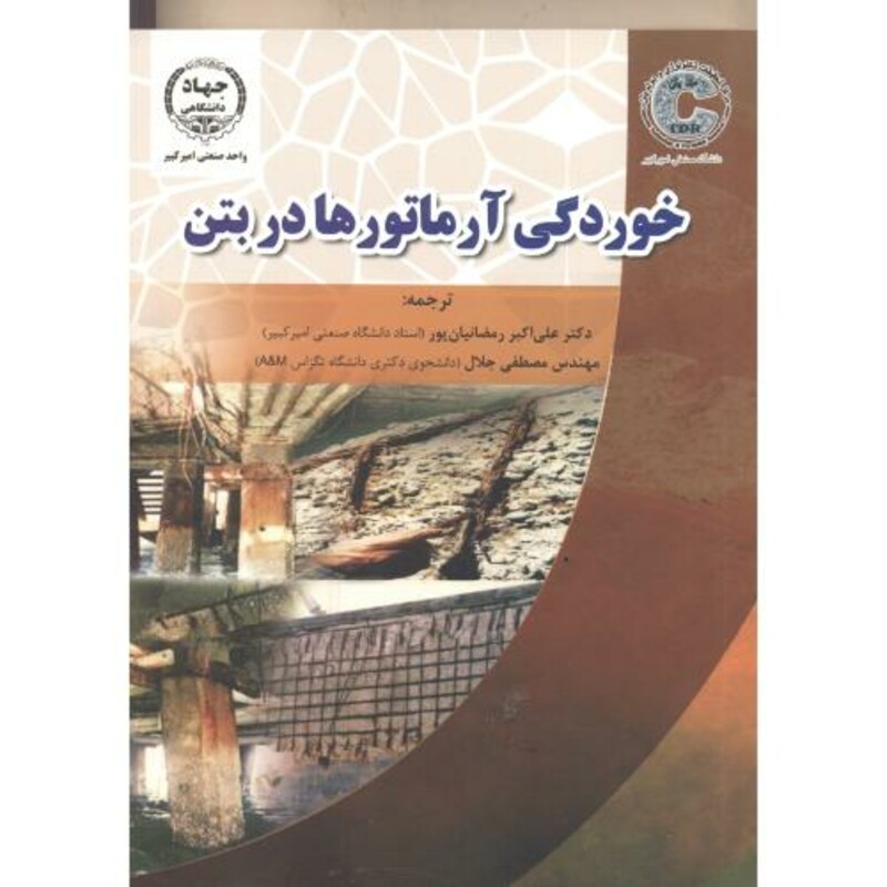 کتاب خوردگی آرماتورها در بتن