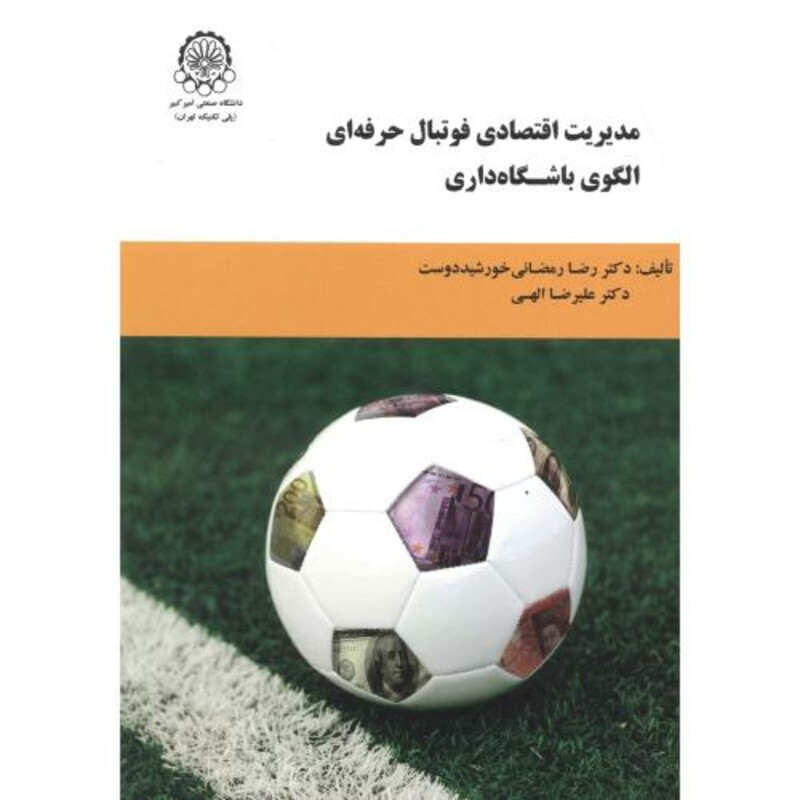 کتاب مدیریت اقتصادی فوتبال حرفه ای الگوی باشگاه داری