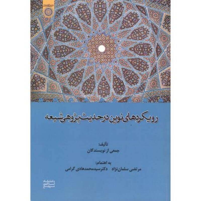 کتاب رویکردهای نوین در حدیث پژوهی شیعه