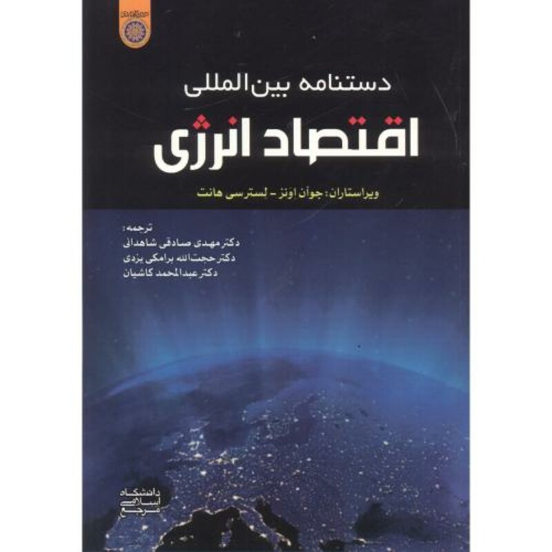 کتاب دستنامه بین الملل اقتصاد انرژی