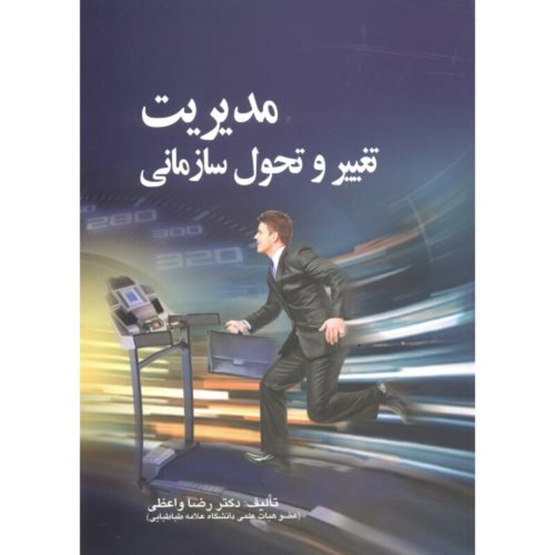 کتاب مدیریت تغییر و تحول سازمانی نشر صفار